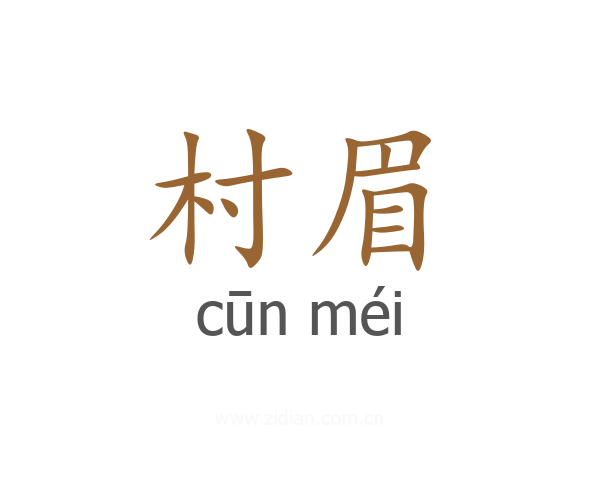 村眉