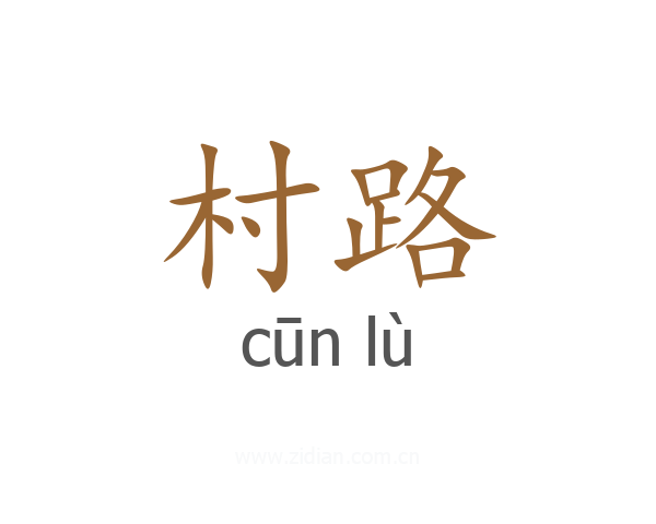 村路