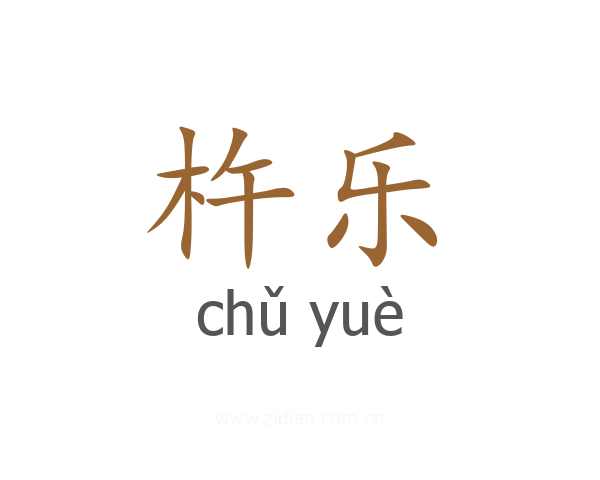 杵乐