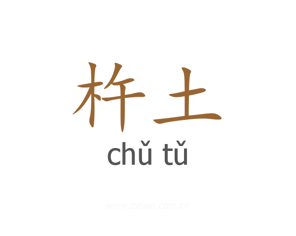 杵土