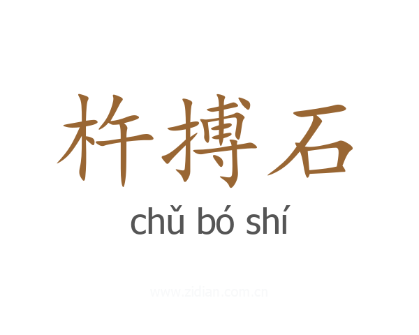 杵搏石