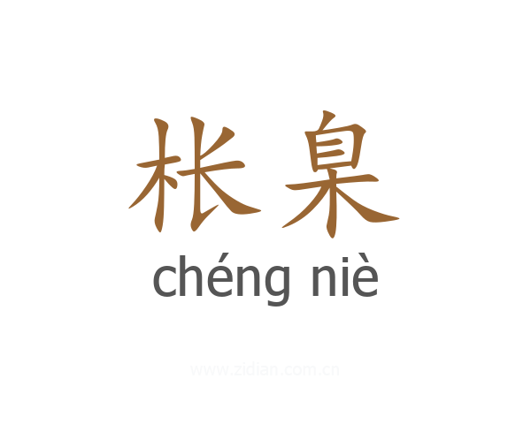枨臬