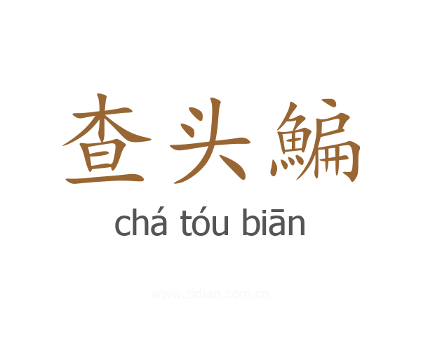 查头鯿