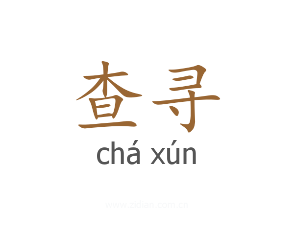 查寻