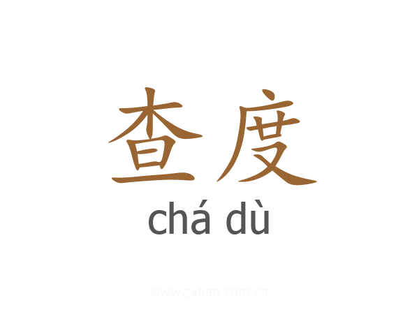 查度