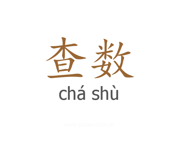 查数