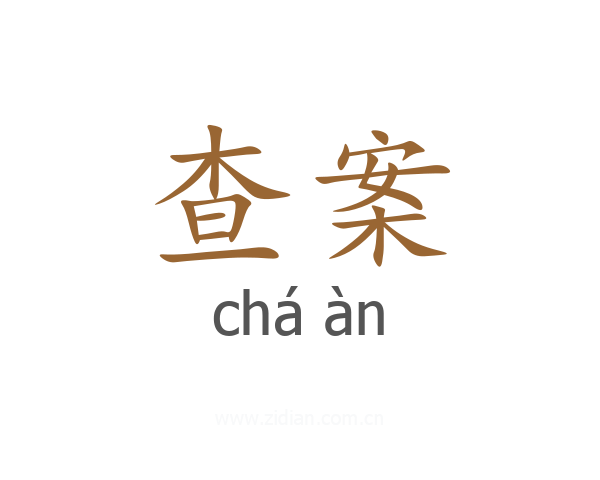 查案