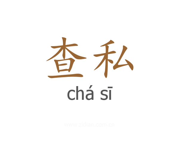 查私
