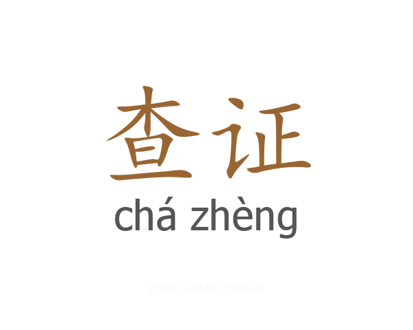 查证