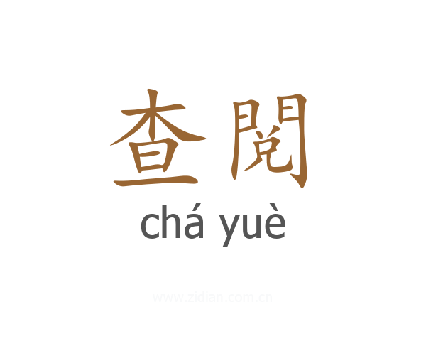 查閲