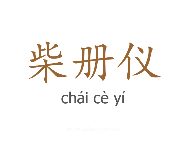 柴册仪