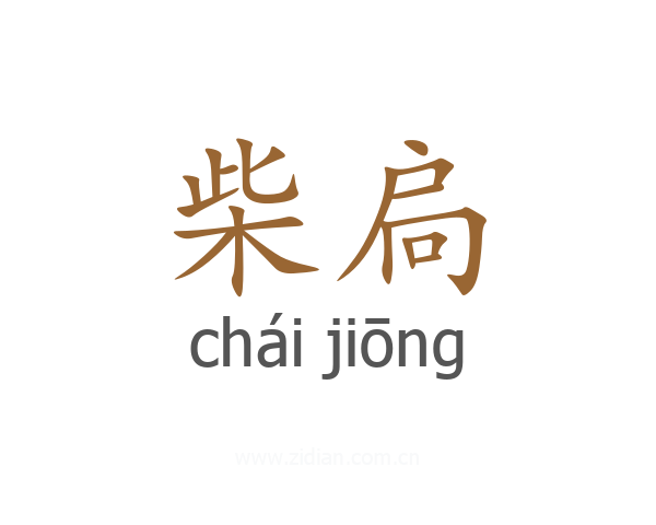 柴扃
