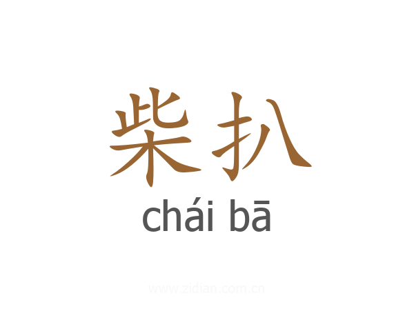 柴扒