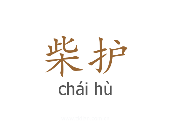 柴护
