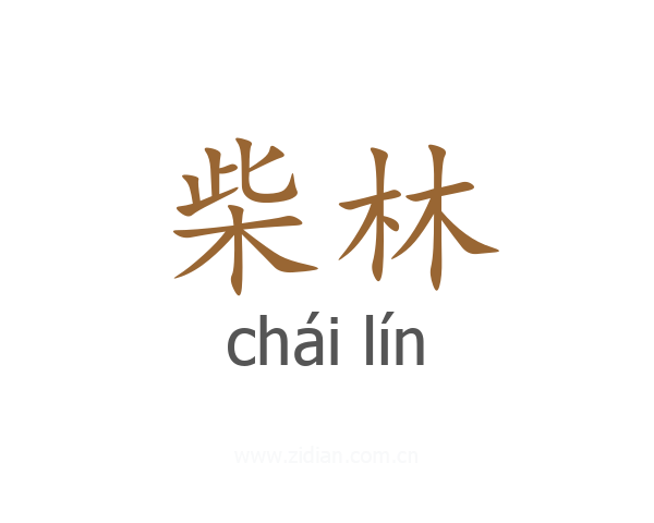 柴林