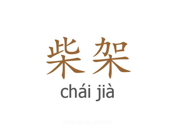柴架