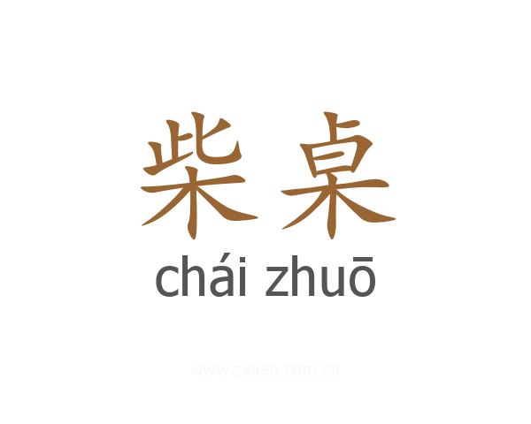 柴桌