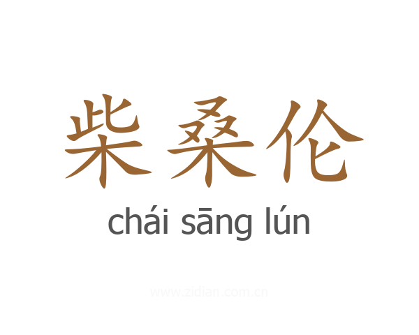 柴桑伦