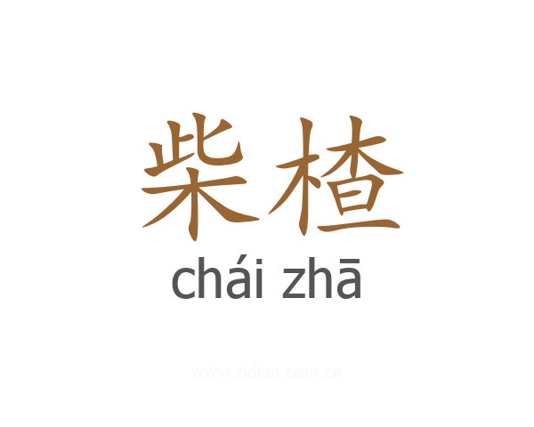 柴楂