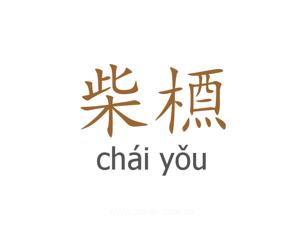 柴槱
