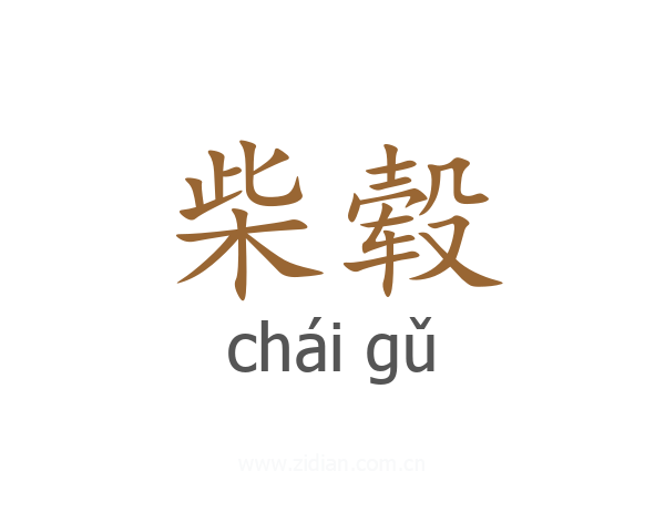 柴毂