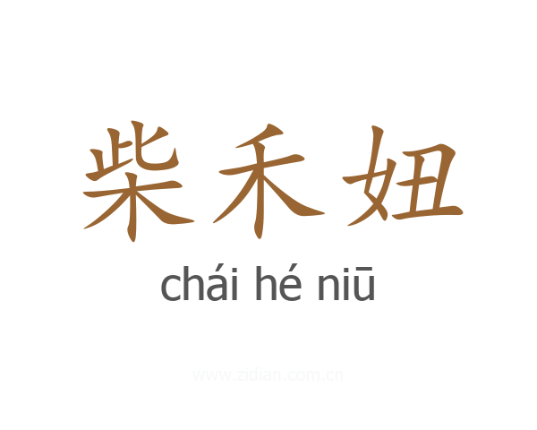 柴禾妞