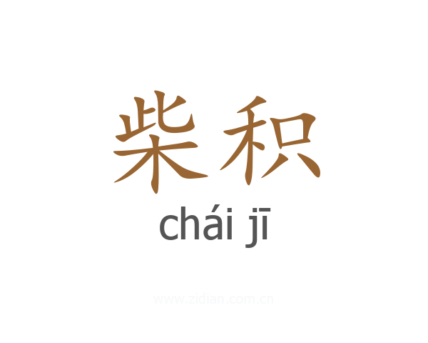 柴积