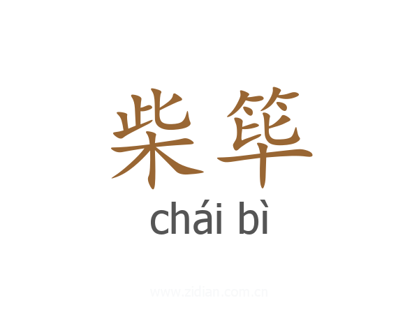 柴筚