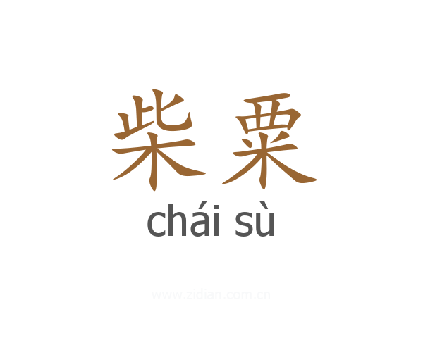 柴粟