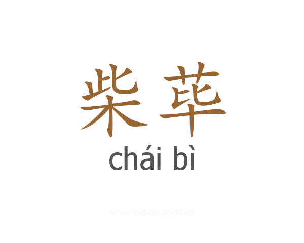 柴荜