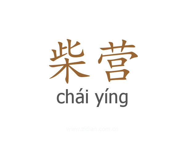 柴营