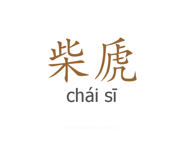 柴虒