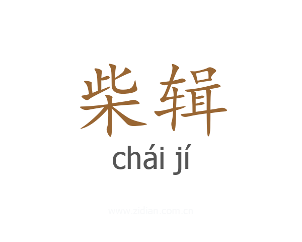 柴辑