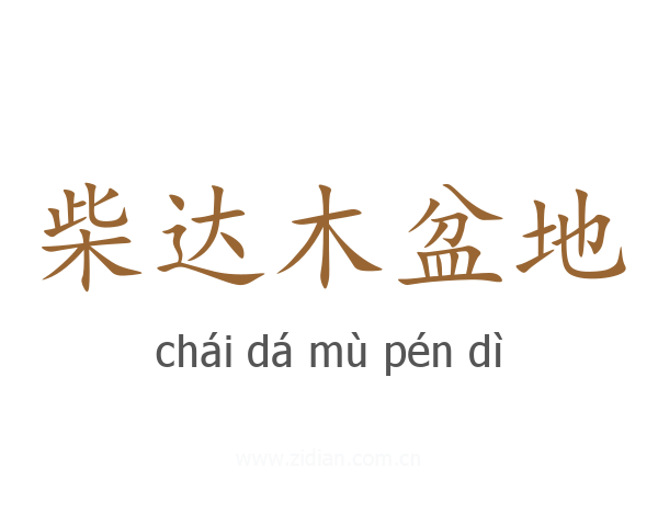 柴达木盆地