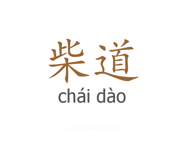柴道
