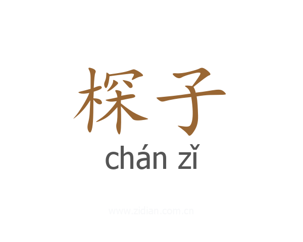 棎子