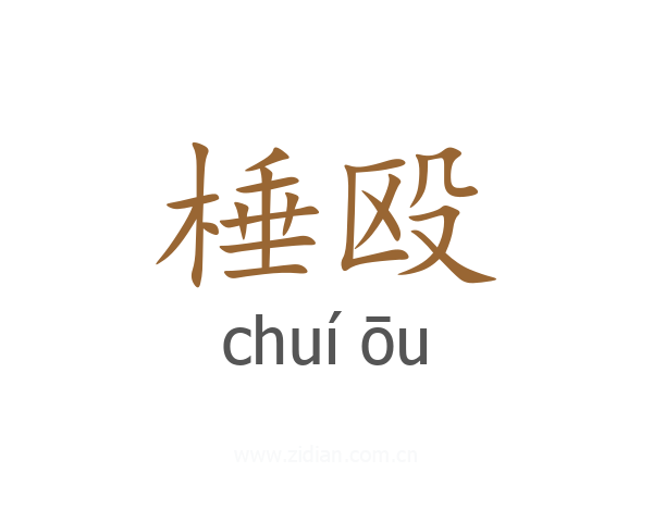 棰殴