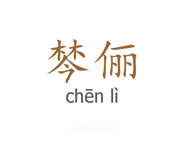 棽俪