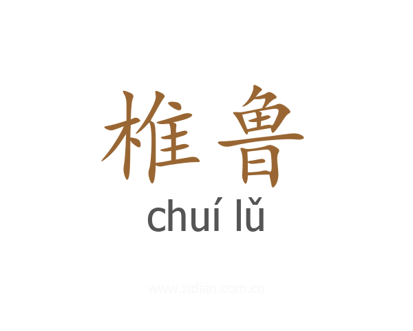 椎鲁
