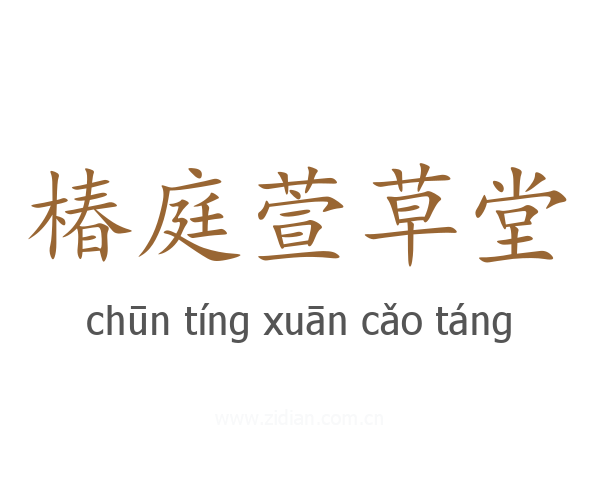 椿庭萱草堂