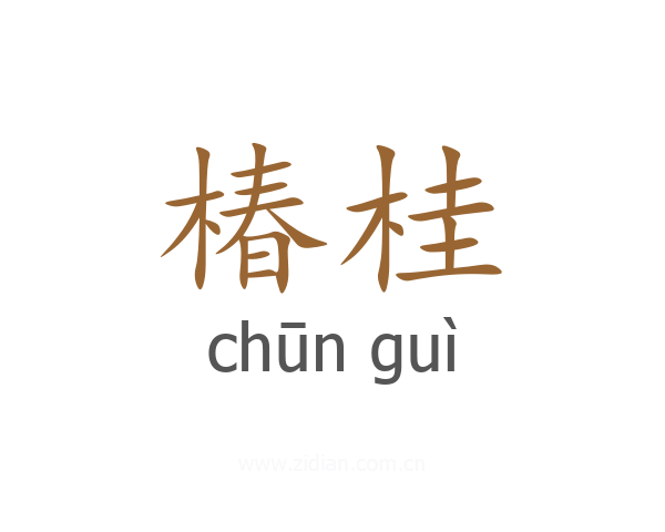 椿桂