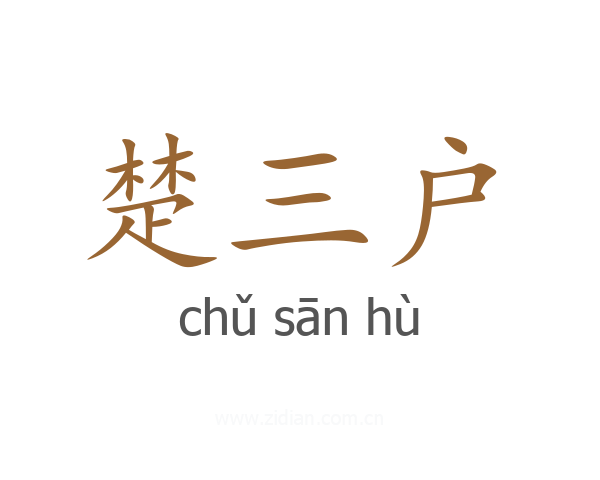 楚三户