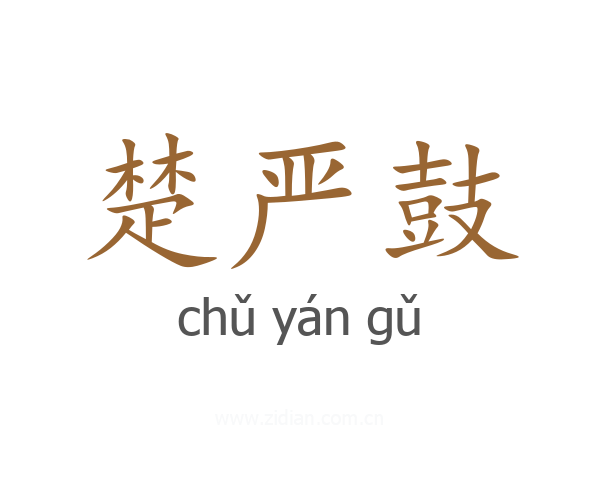 楚严鼓
