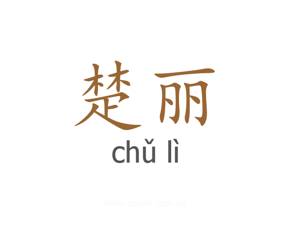 楚丽