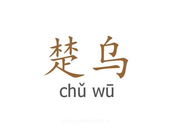 楚乌