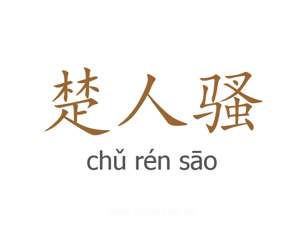 楚人骚