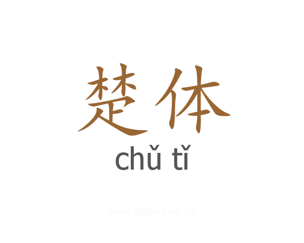 楚体