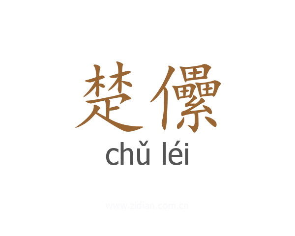 楚儽