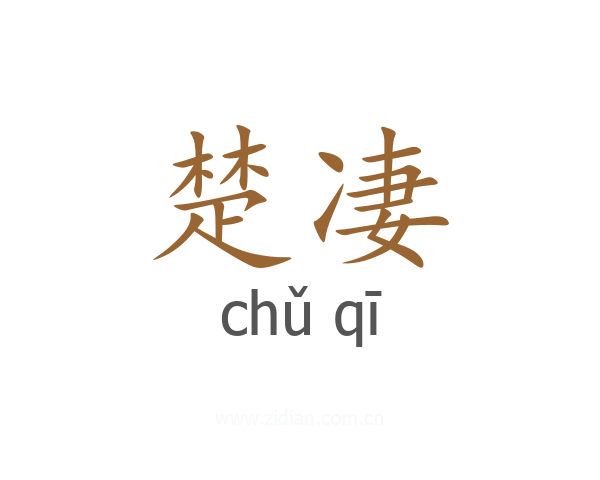 楚凄