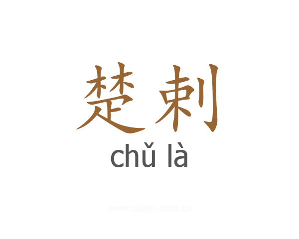 楚剌